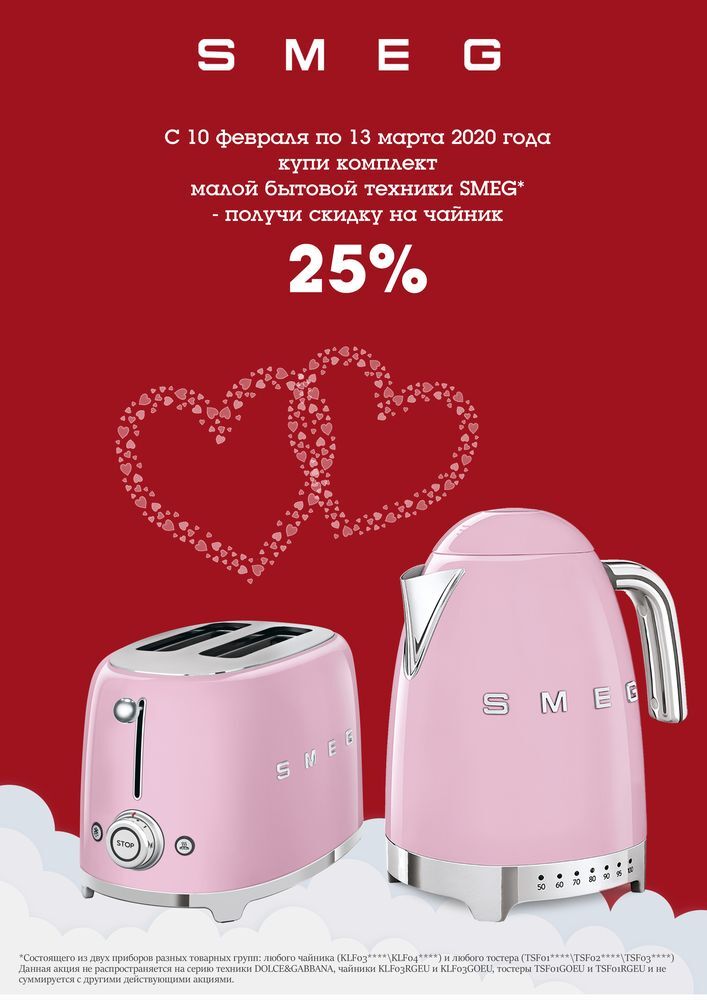 SMEG - 25% скидка на малую бытовую технику!