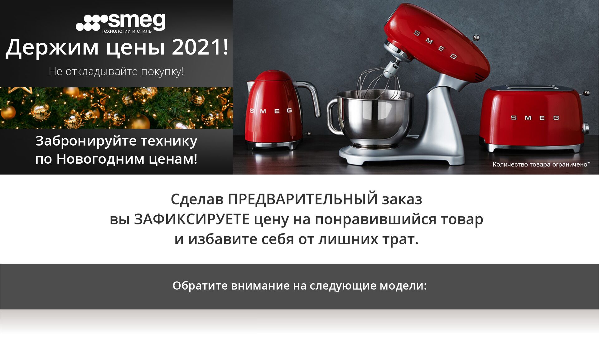 В Новый год с Новой техникой SMEG!