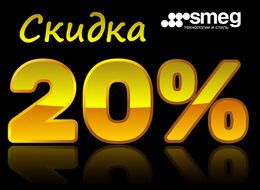 Скидка 20% на малую технику!