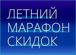 Летний Марафон Скидок! Скидки до 50%!