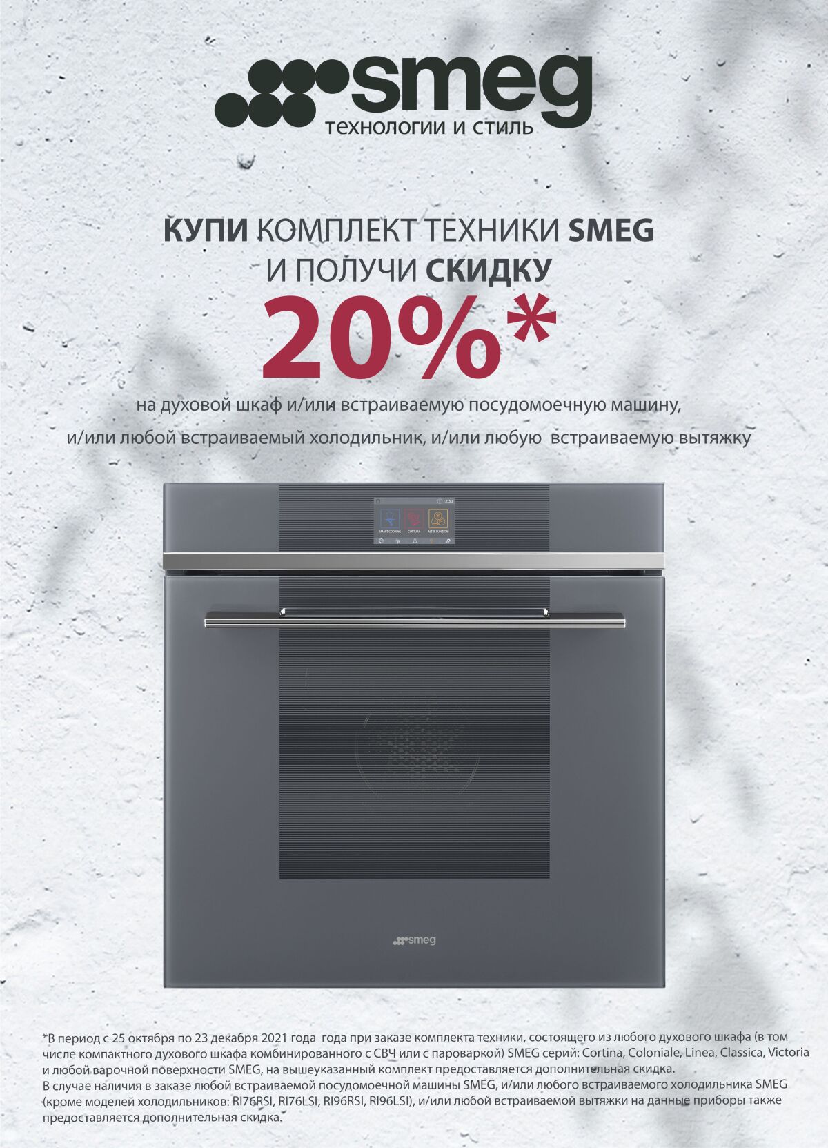 КУПИ КОМПЛЕКТ ТЕХНИКИ SMEG И ПОЛУЧИ СКИДКУ 20%