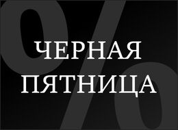 ЧЕРНАЯ ПЯТНИЦА с 11.11