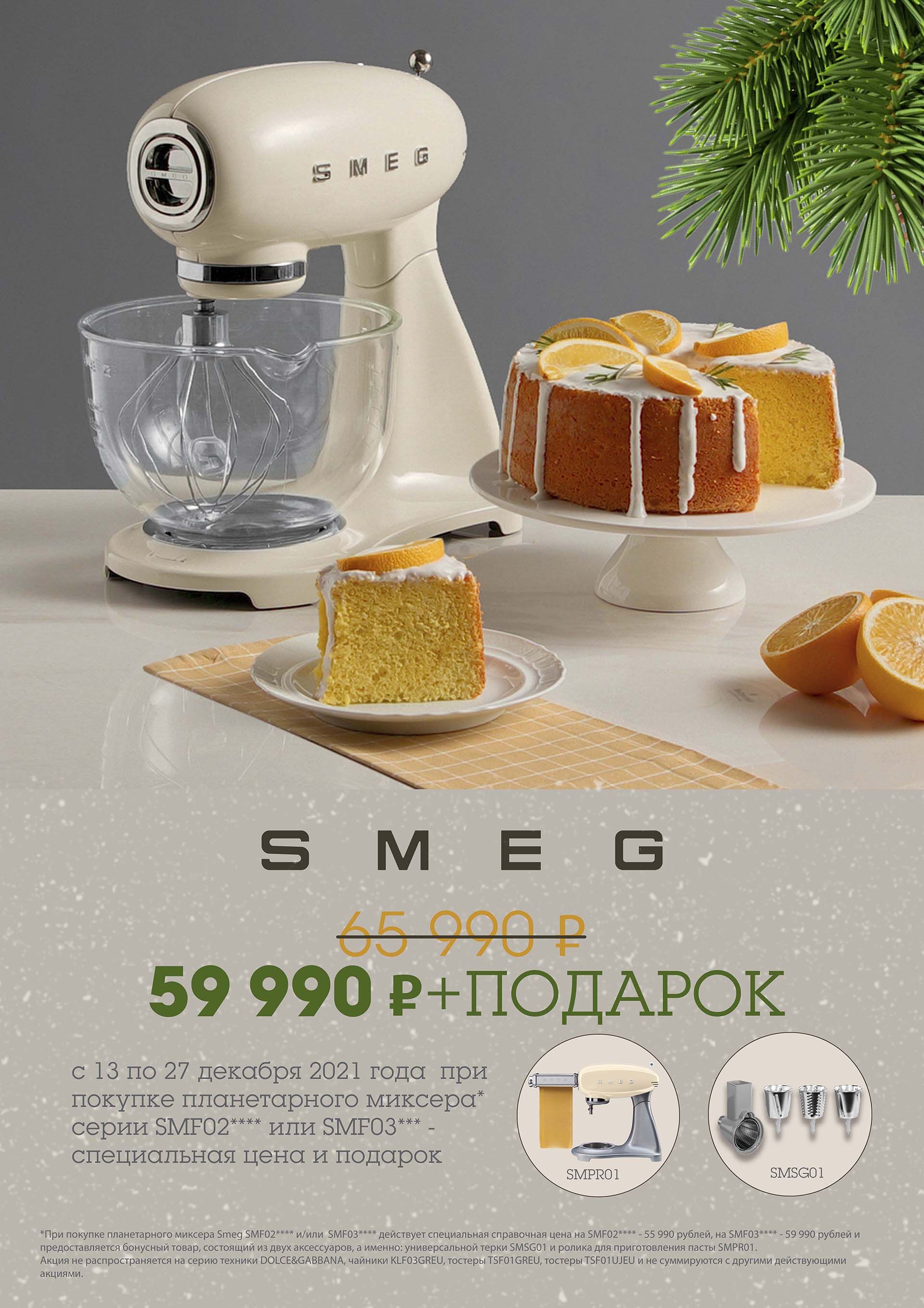 Специальные цены и подарки от SMEG!