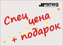 Специальные цены и подарки от SMEG!