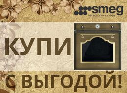 SMEG - Специальное предложение!