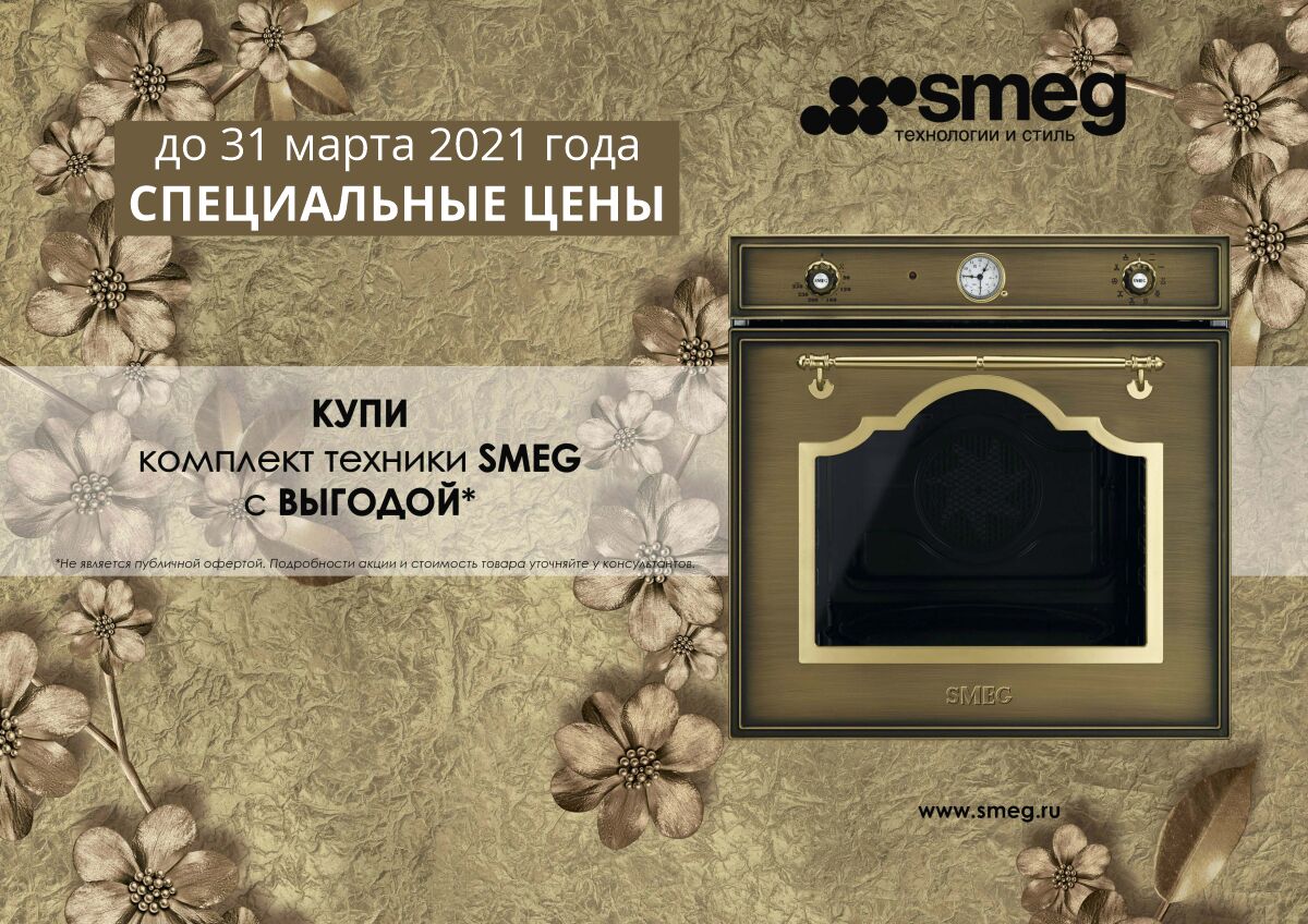 SMEG - Специальное предложение!
