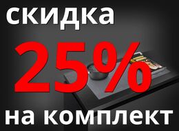 Скидка на покупку комплекта SMEG - 25%!